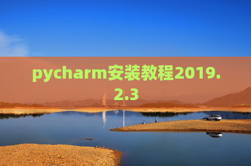 pycharm安装教程2019.2.3